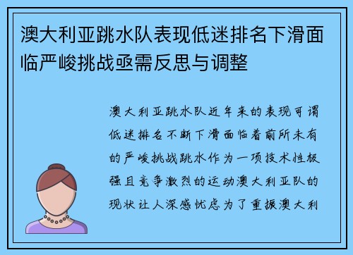 澳大利亚跳水队表现低迷排名下滑面临严峻挑战亟需反思与调整