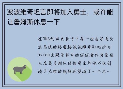 波波维奇坦言即将加入勇士，或许能让詹姆斯休息一下