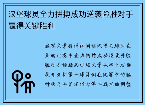 汉堡球员全力拼搏成功逆袭险胜对手赢得关键胜利