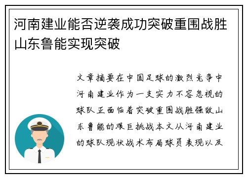 河南建业能否逆袭成功突破重围战胜山东鲁能实现突破