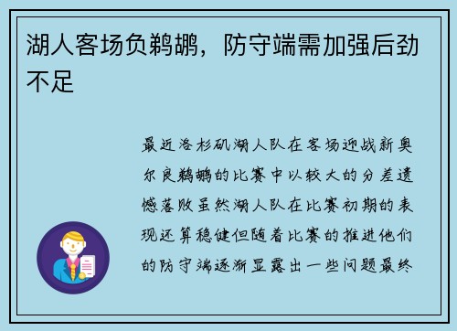 湖人客场负鹈鹕，防守端需加强后劲不足