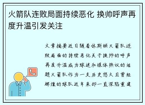 火箭队连败局面持续恶化 换帅呼声再度升温引发关注