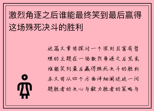 激烈角逐之后谁能最终笑到最后赢得这场殊死决斗的胜利