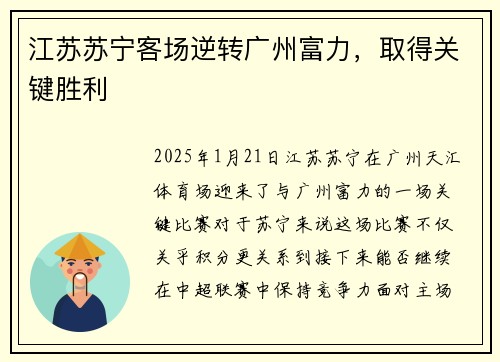 江苏苏宁客场逆转广州富力，取得关键胜利