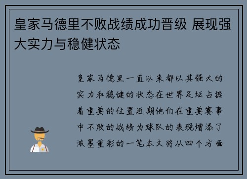 皇家马德里不败战绩成功晋级 展现强大实力与稳健状态