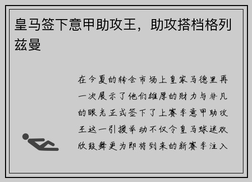 皇马签下意甲助攻王，助攻搭档格列兹曼