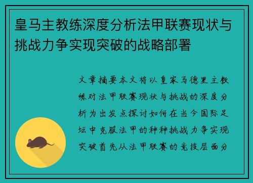 皇马主教练深度分析法甲联赛现状与挑战力争实现突破的战略部署