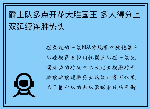 爵士队多点开花大胜国王 多人得分上双延续连胜势头