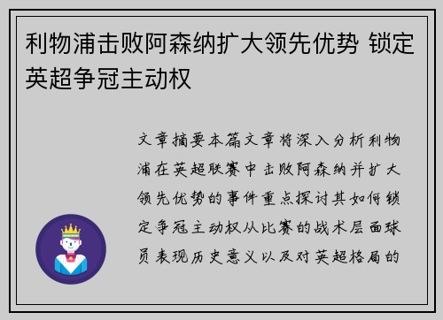 利物浦击败阿森纳扩大领先优势 锁定英超争冠主动权