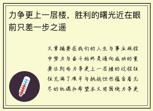 力争更上一层楼，胜利的曙光近在眼前只差一步之遥