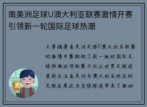 南美洲足球U澳大利亚联赛激情开赛 引领新一轮国际足球热潮