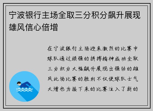 宁波银行主场全取三分积分飙升展现雄风信心倍增