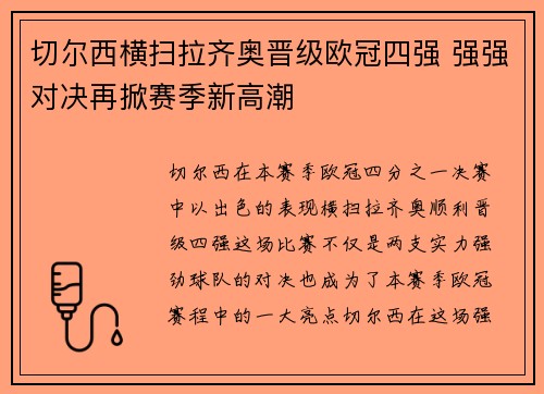 切尔西横扫拉齐奥晋级欧冠四强 强强对决再掀赛季新高潮