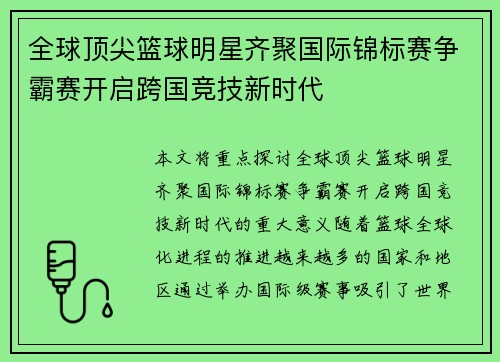 全球顶尖篮球明星齐聚国际锦标赛争霸赛开启跨国竞技新时代