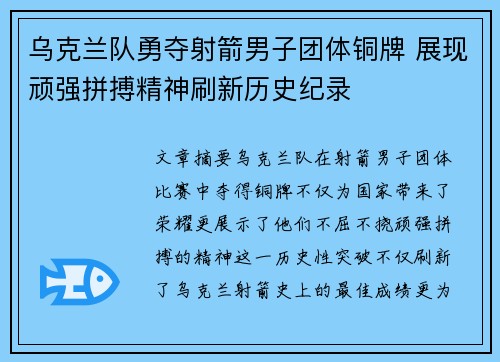 乌克兰队勇夺射箭男子团体铜牌 展现顽强拼搏精神刷新历史纪录