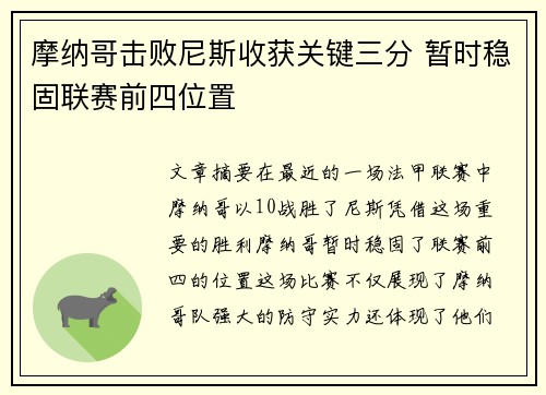 摩纳哥击败尼斯收获关键三分 暂时稳固联赛前四位置