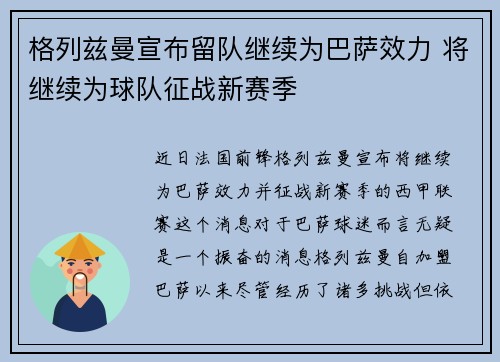 格列兹曼宣布留队继续为巴萨效力 将继续为球队征战新赛季