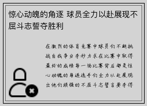 惊心动魄的角逐 球员全力以赴展现不屈斗志誓夺胜利