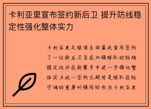 卡利亚里宣布签约新后卫 提升防线稳定性强化整体实力