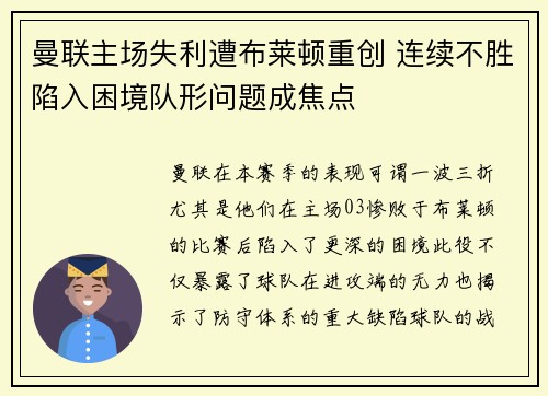 曼联主场失利遭布莱顿重创 连续不胜陷入困境队形问题成焦点