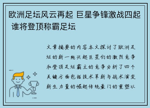 欧洲足坛风云再起 巨星争锋激战四起 谁将登顶称霸足坛