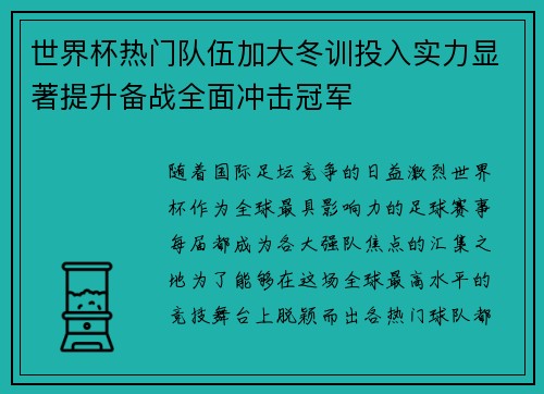 世界杯热门队伍加大冬训投入实力显著提升备战全面冲击冠军