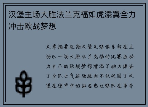 汉堡主场大胜法兰克福如虎添翼全力冲击欧战梦想