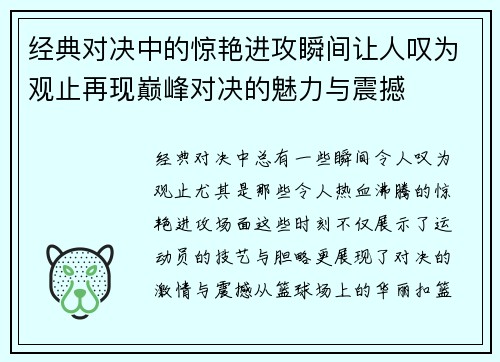 经典对决中的惊艳进攻瞬间让人叹为观止再现巅峰对决的魅力与震撼