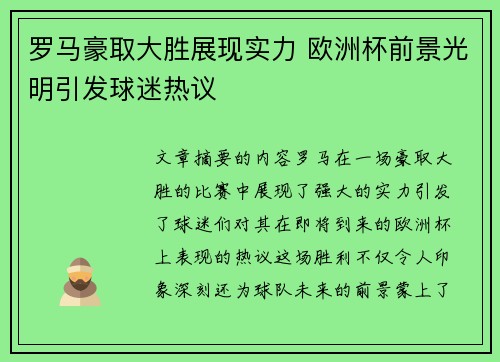 罗马豪取大胜展现实力 欧洲杯前景光明引发球迷热议