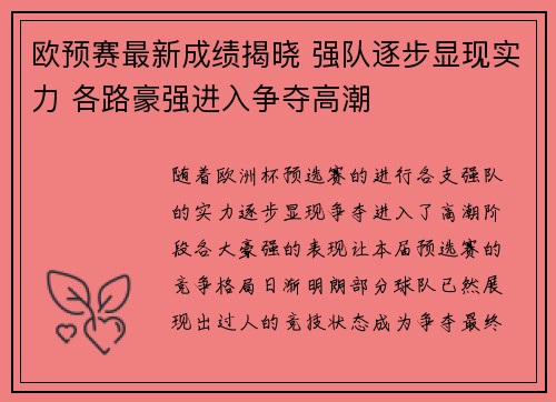 欧预赛最新成绩揭晓 强队逐步显现实力 各路豪强进入争夺高潮