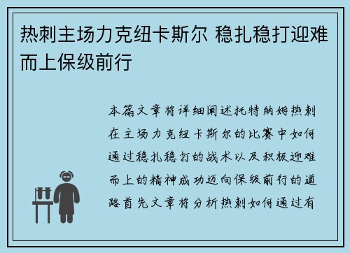 热刺主场力克纽卡斯尔 稳扎稳打迎难而上保级前行