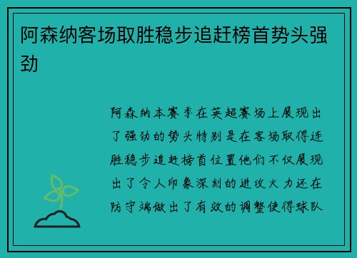 阿森纳客场取胜稳步追赶榜首势头强劲