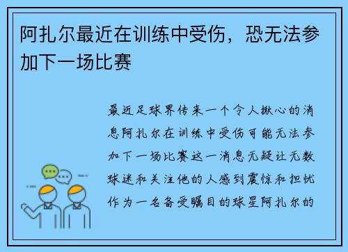 阿扎尔最近在训练中受伤，恐无法参加下一场比赛