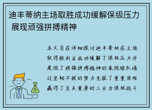 迪丰蒂纳主场取胜成功缓解保级压力 展现顽强拼搏精神