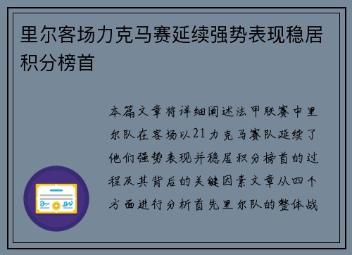 里尔客场力克马赛延续强势表现稳居积分榜首