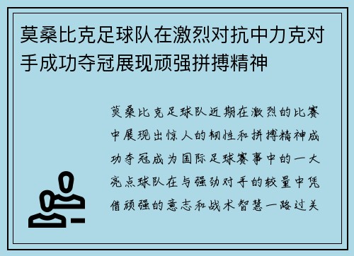 莫桑比克足球队在激烈对抗中力克对手成功夺冠展现顽强拼搏精神