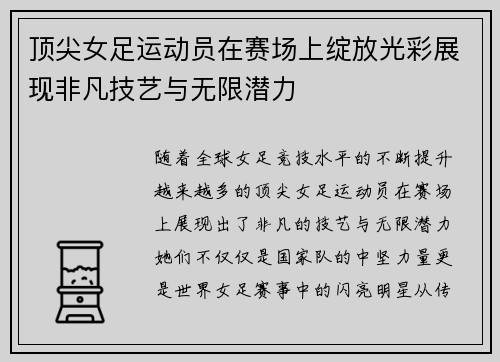 顶尖女足运动员在赛场上绽放光彩展现非凡技艺与无限潜力