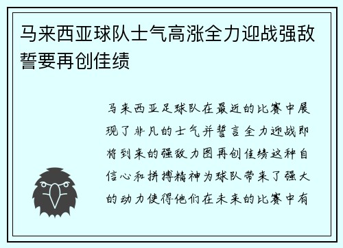 马来西亚球队士气高涨全力迎战强敌誓要再创佳绩