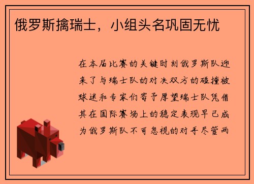 俄罗斯擒瑞士，小组头名巩固无忧