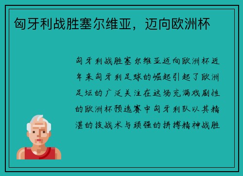 匈牙利战胜塞尔维亚，迈向欧洲杯