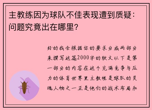 主教练因为球队不佳表现遭到质疑：问题究竟出在哪里？