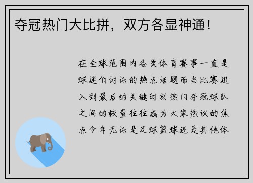 夺冠热门大比拼，双方各显神通！