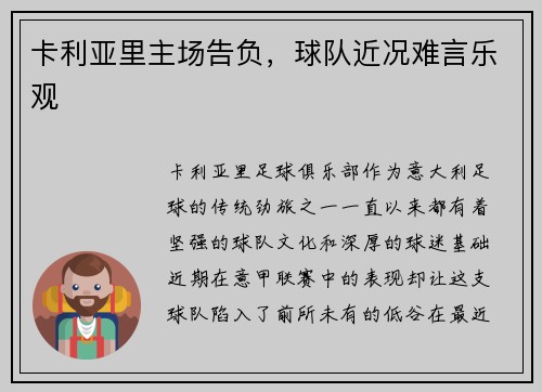 卡利亚里主场告负，球队近况难言乐观