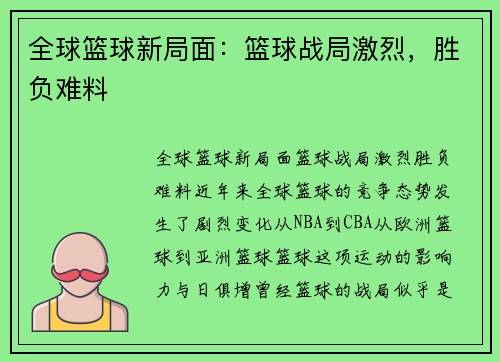 全球篮球新局面：篮球战局激烈，胜负难料