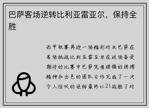 巴萨客场逆转比利亚雷亚尔，保持全胜