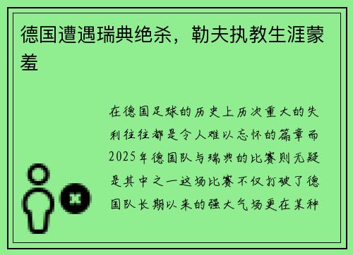 德国遭遇瑞典绝杀，勒夫执教生涯蒙羞