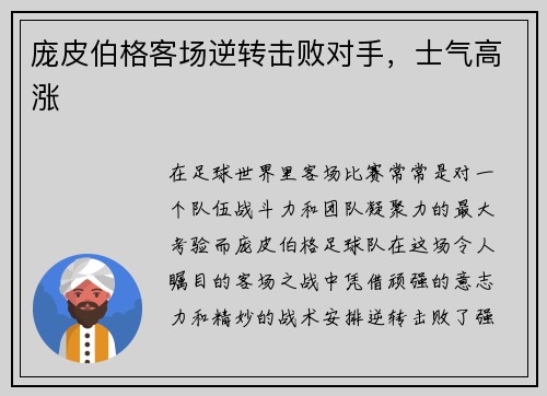 庞皮伯格客场逆转击败对手，士气高涨