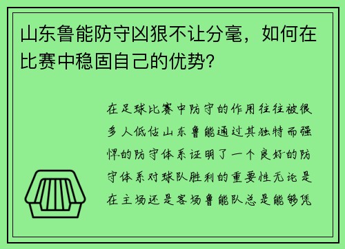 山东鲁能防守凶狠不让分毫，如何在比赛中稳固自己的优势？