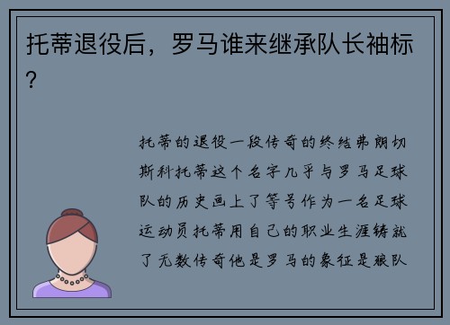 托蒂退役后，罗马谁来继承队长袖标？