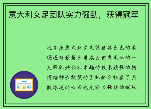 意大利女足团队实力强劲，获得冠军